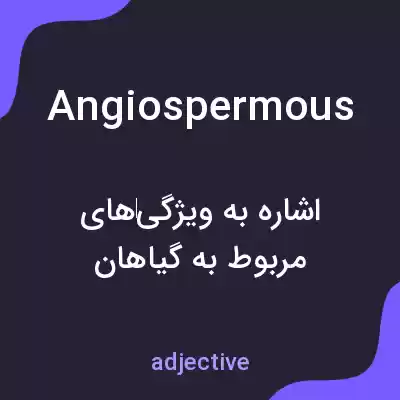 معنی angiospermous به فارسی معنی angiospermous به فارسی