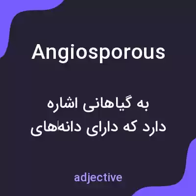 معنی angiosporous به فارسی معنی angiosporous به فارسی