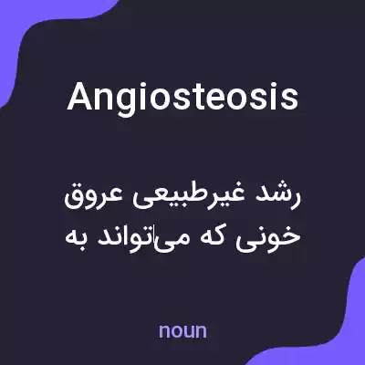 معنی angiosteosis به فارسی معنی angiosteosis به فارسی
