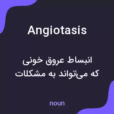 معنی angiotasis به فارسی معنی angiotasis به فارسی