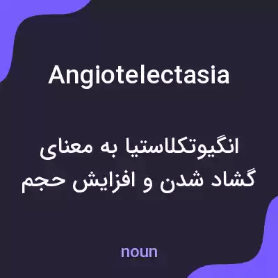 معنی angiotelectasia به فارسی معنی angiotelectasia به فارسی