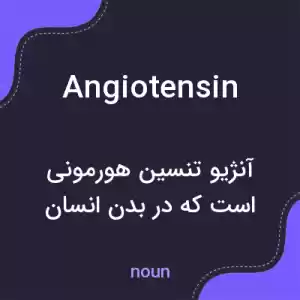 معنی angiotensin به فارسی معنی angiotensin به فارسی