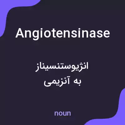 معنی angiotensinase به فارسی معنی angiotensinase به فارسی
