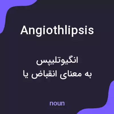 معنی angiothlipsis به فارسی معنی angiothlipsis به فارسی
