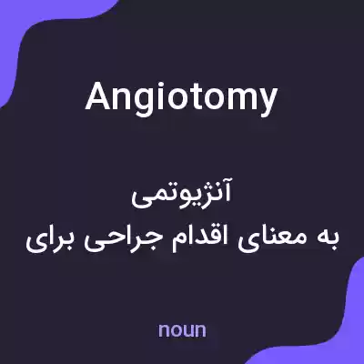 معنی angiotomy به فارسی معنی angiotomy به فارسی