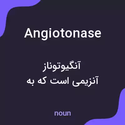 معنی angiotonase به فارسی معنی angiotonase به فارسی
