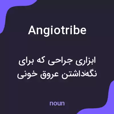 معنی angiotribe به فارسی معنی angiotribe به فارسی