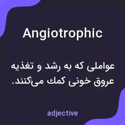 معنی angiotrophic به فارسی معنی angiotrophic به فارسی