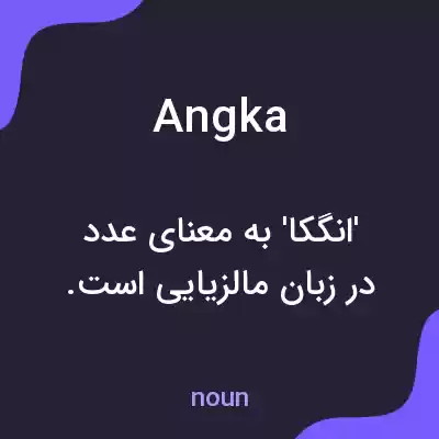 معنی angka به فارسی معنی angka به فارسی