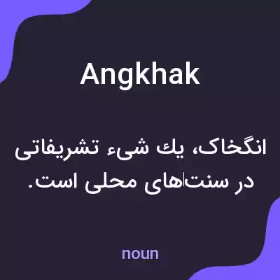 معنی angkhak به فارسی معنی angkhak به فارسی