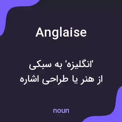 معنی anglaise به فارسی معنی anglaise به فارسی