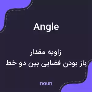 معنی angle به فارسی معنی angle به فارسی