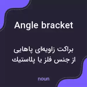 معنی angle bracket به فارسی معنی angle bracket به فارسی