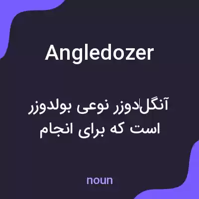 معنی angledozer به فارسی معنی angledozer به فارسی