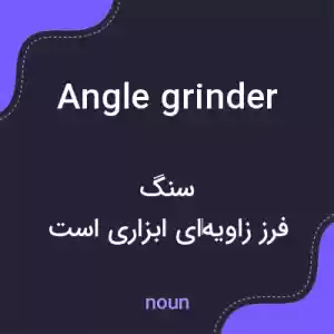 معنی angle grinder به فارسی