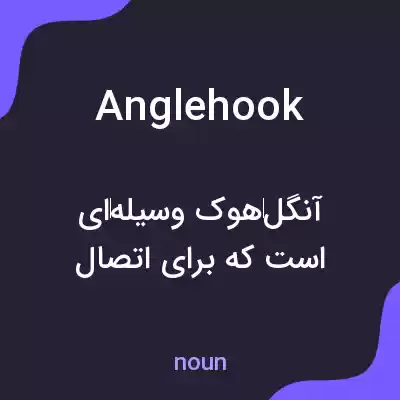 معنی anglehook به فارسی معنی anglehook به فارسی