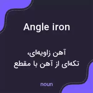 معنی angle iron به فارسی