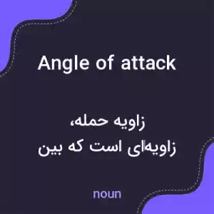معنی angle of attack به فارسی معنی angle of attack به فارسی