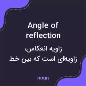 معنی angle of reflection به فارسی معنی angle of reflection به فارسی