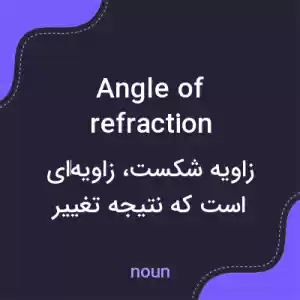 معنی angle of refraction به فارسی معنی angle of refraction به فارسی