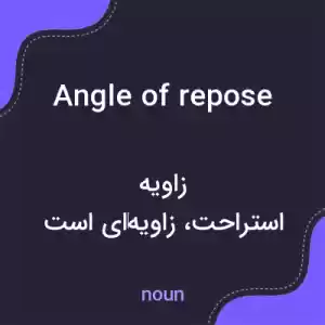 معنی angle of repose به فارسی
