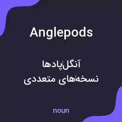 معنی anglepods به فارسی معنی anglepods به فارسی