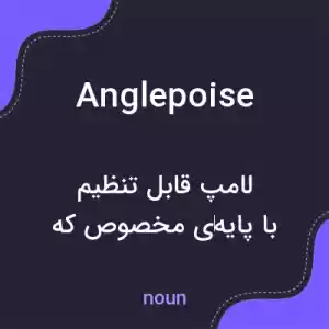 معنی anglepoise به فارسی