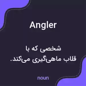 معنی angler به فارسی معنی angler به فارسی