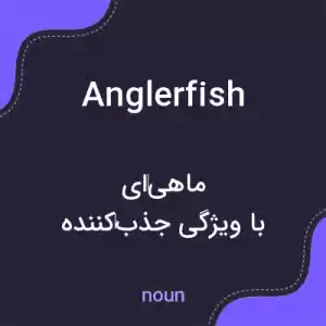معنی anglerfish به فارسی