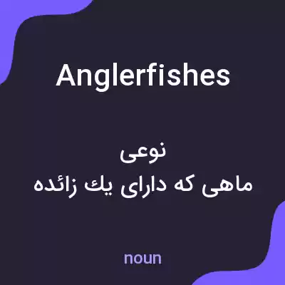 معنی anglerfishes به فارسی معنی anglerfishes به فارسی