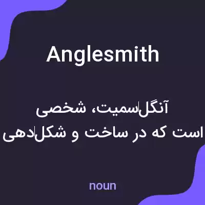 معنی anglesmith به فارسی معنی anglesmith به فارسی