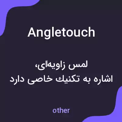 معنی angletouch به فارسی معنی angletouch به فارسی