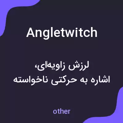 معنی angletwitch به فارسی معنی angletwitch به فارسی