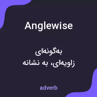 معنی anglewise به فارسی معنی anglewise به فارسی