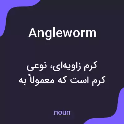 معنی angleworm به فارسی معنی angleworm به فارسی