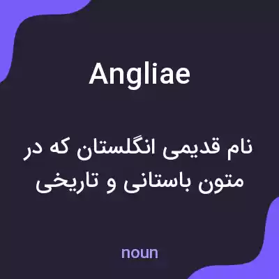 معنی angliae به فارسی معنی angliae به فارسی