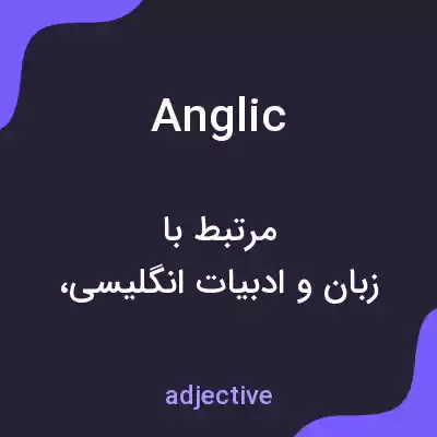 معنی anglic به فارسی معنی anglic به فارسی