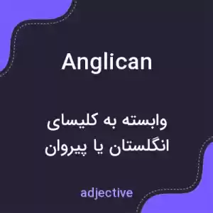معنی anglican به فارسی معنی anglican به فارسی