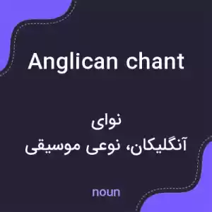 معنی anglican chant به فارسی معنی anglican chant به فارسی