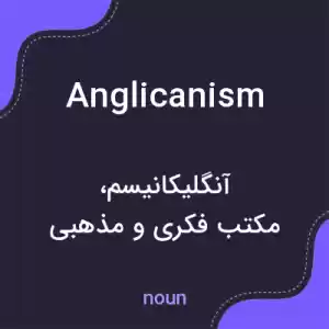 معنی anglicanism به فارسی معنی anglicanism به فارسی