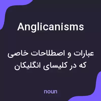 معنی anglicanisms به فارسی معنی anglicanisms به فارسی