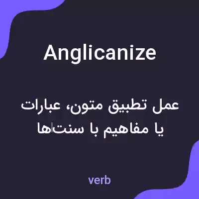 معنی anglicanize به فارسی معنی anglicanize به فارسی