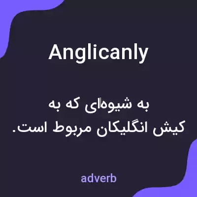 معنی anglicanly به فارسی معنی anglicanly به فارسی