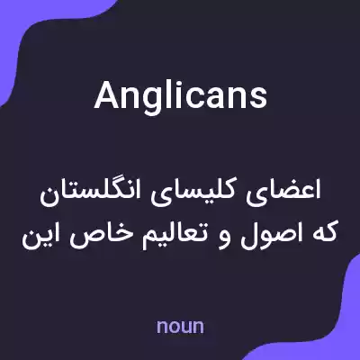 معنی anglicans به فارسی معنی anglicans به فارسی
