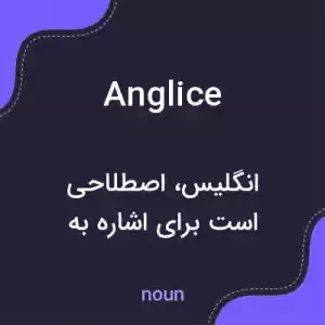 معنی anglice به فارسی معنی anglice به فارسی