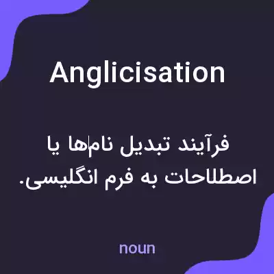 معنی anglicisation به فارسی معنی anglicisation به فارسی