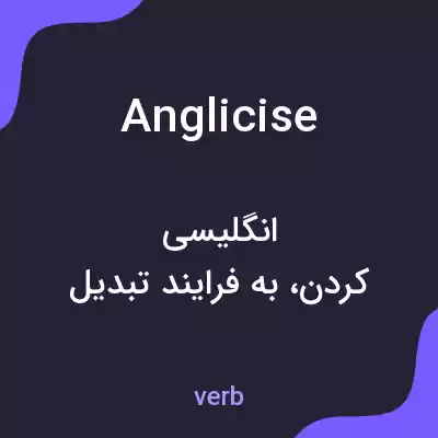 معنی anglicise به فارسی معنی anglicise به فارسی