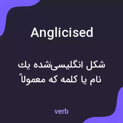 معنی anglicised به فارسی معنی anglicised به فارسی