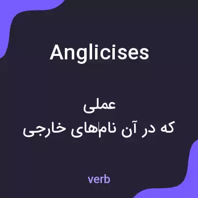 معنی anglicises به فارسی