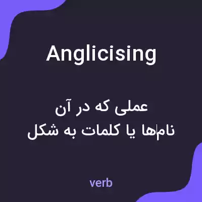 معنی anglicising به فارسی معنی anglicising به فارسی